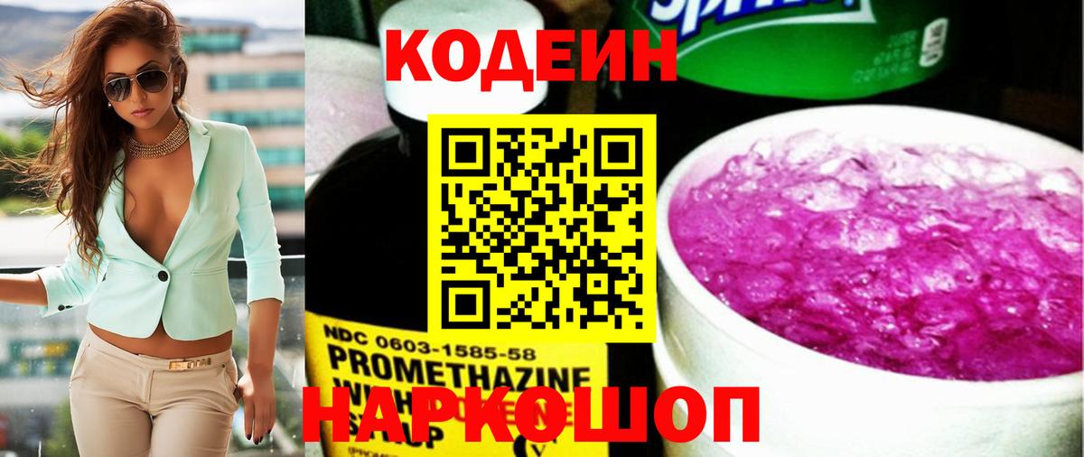 Кодеин Purple Drank  цена   Краснокаменск  Кодеиновый сироп Lean Purple Drank  Вход с VPN 